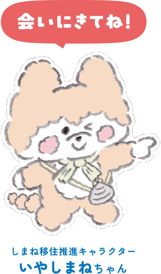 島根移住推進キャラクター いやしまねちゃん