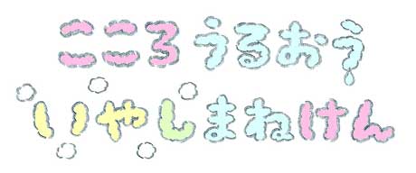 こころうるおういやしまねけん