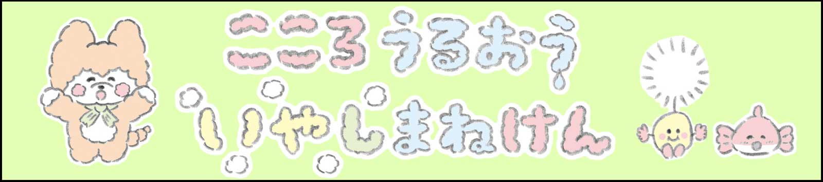 こころうるおういやしまねけん